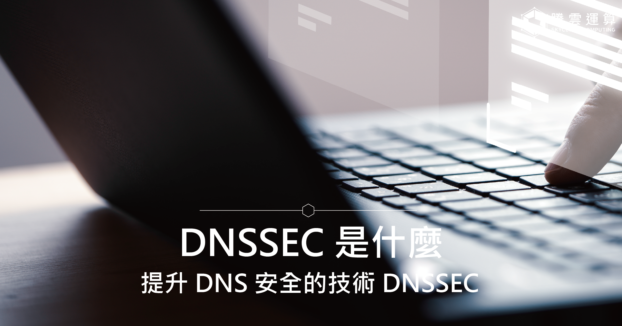 DNSSEC 是什麼?