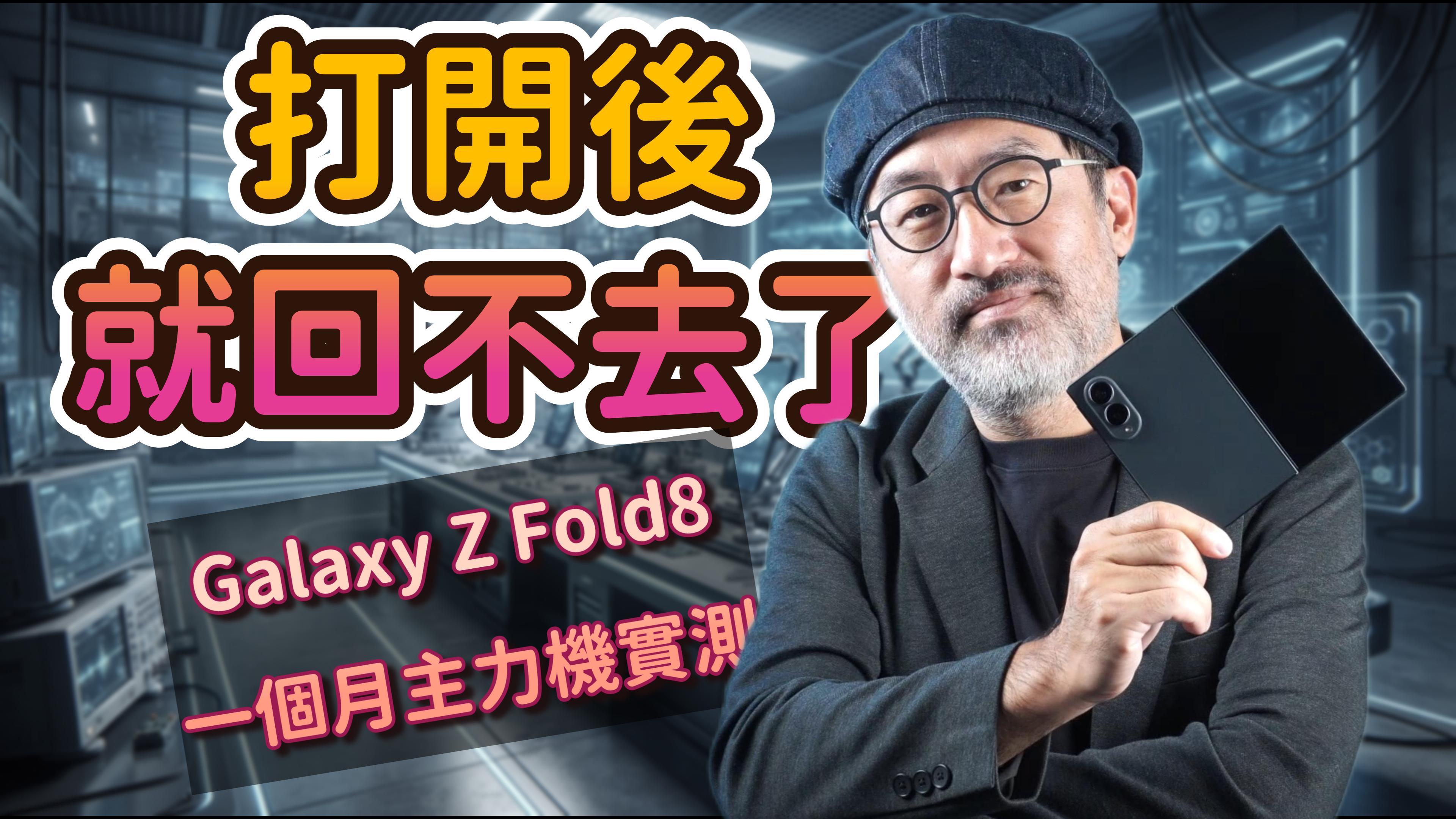 Galaxy Z Fold8 一個月主力機實測
