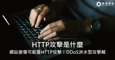 HTTP攻擊是什麼？