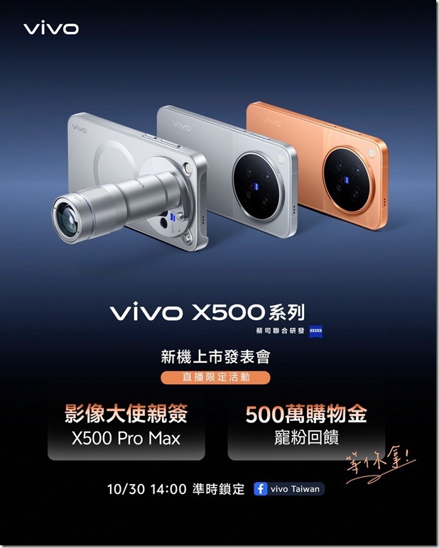 【vivo新聞照片】年度影像旗艦 vivo X500系列將於 10 月 30 日正式登台!鎖定 vivo Taiwan 官方直播,搶 500 萬寵粉回饋、再抽影像大使周杰倫親簽手機 【vivo新聞照片】年度影像旗艦 vivo X500系列將於 10 月 30 日正式登台!鎖定 vivo Taiwan 官方直播,搶 500 萬寵粉回饋、再抽影像大使周杰倫親簽手機
