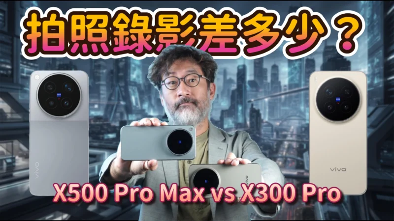 vivo X300 Pro vs X500 Pro Max 實拍比較