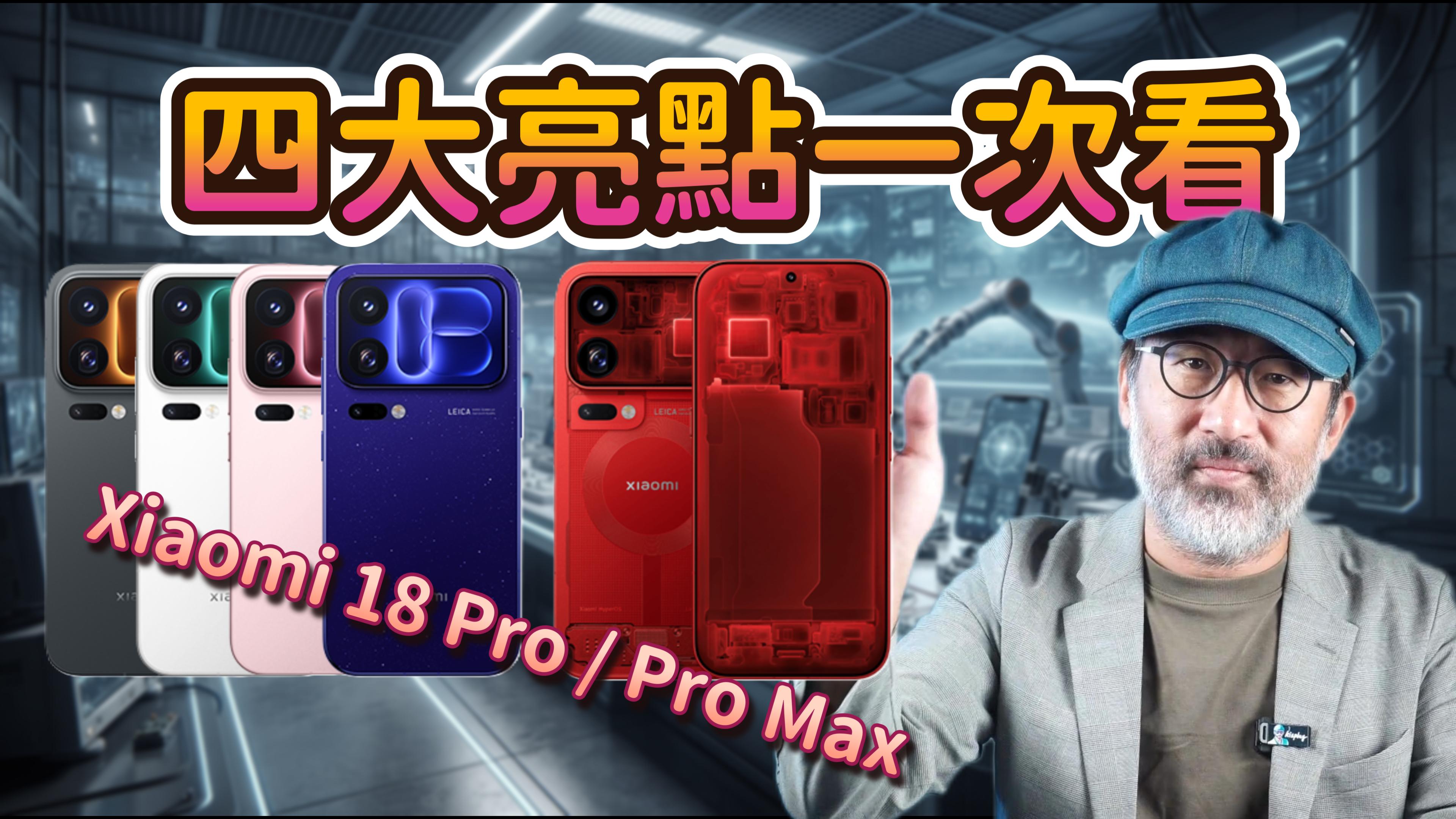 Xiaomi 18 Pro 系列 4 大亮點搶先看