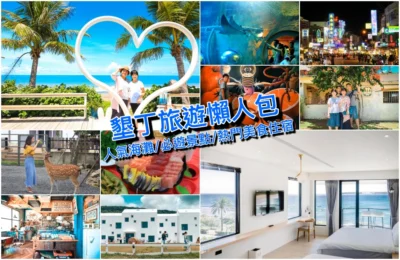 屏東墾丁二日遊、三日遊懶人包：熱門景點美食、水上活動＆住宿攻略！