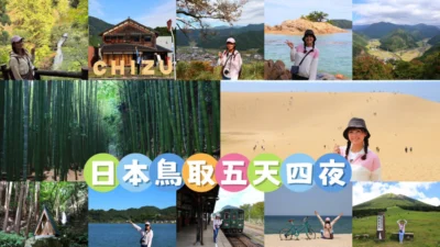鳥取五天四夜自駕遊懶人包｜鳥取砂丘、舊倉吉線鐵道、大山溫泉美食全攻略