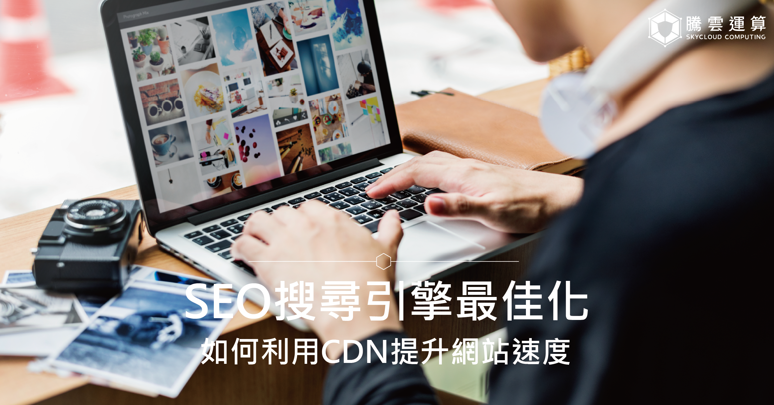 SEO如何利用CDN提升網站速度?