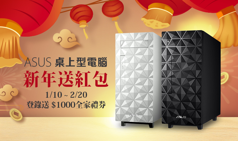 1月10日至2月20日,購買ASUS桌上型電腦指定機種,送「1,000元全家超商禮券」。.jpg