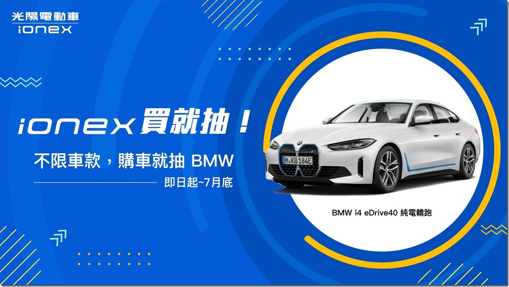 Ionex 光陽電動車發動上半年最強勁促銷，買Ionex任一款可抽 BMW i4 純電轎跑，目前坐穩電車第二積極奪冠！