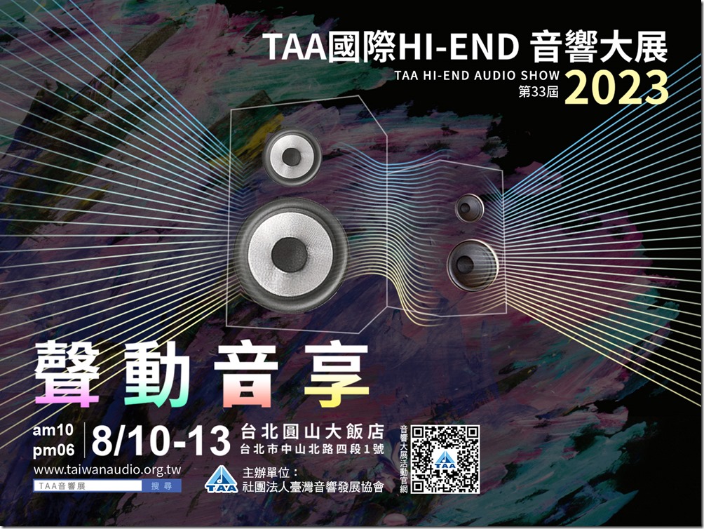 第33屆「TAA國際HI-END音響大展」即自8月10日至8月13日登場,為歷年最大規模,早鳥票火熱預購中。 第33屆「TAA國際HI-END音響大展」即自8月10日至8月13日登場,為歷年最大規模,早鳥票火熱預購中。