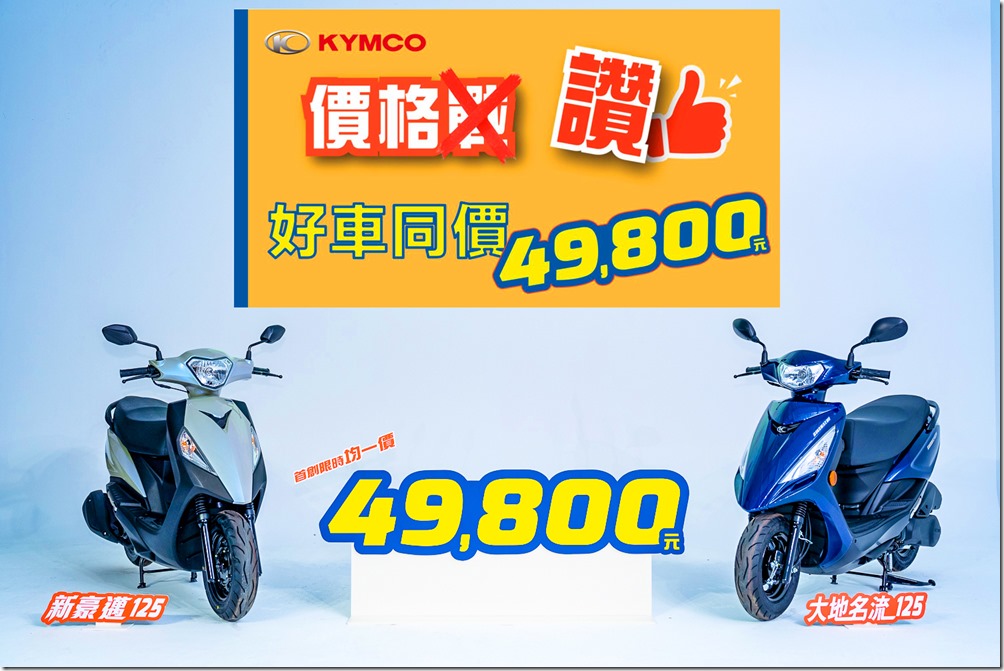 兩大國民好車雙雙同價就是「讚」！即日起至3月底，大地名流125、新豪邁125，破天荒均一價！歡迎消費者把握2024首波優惠購車！