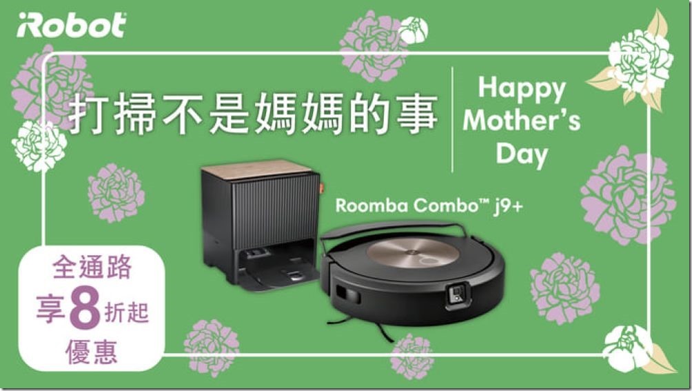 圖 9:iRobot 母親節優惠檔期開跑,旗艦機 Roomba Combo j9 下殺 8 折起。 圖 9:iRobot 母親節優惠檔期開跑,旗艦機 Roomba Combo j9 下殺 8 折起。