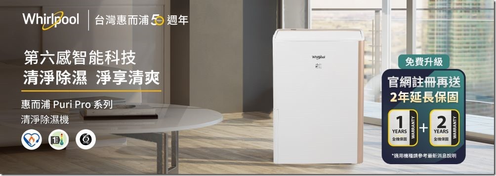 【惠而浦新聞圖片1】惠而浦「Puri-Pro清淨除濕機系列」具備一級能效節能省電認證 除濕清淨雙效合一
