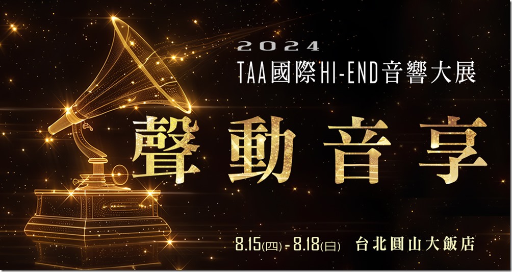 「2024 TAA國際HI-END音響大展」網路早鳥票即日起開始販售，另推出多日套票，等於享有五折優惠。