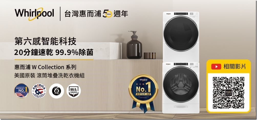 【惠而浦新聞圖片5】惠而浦W Collection系列滾筒堆疊洗乾衣組 不僅節省空間更讓洗衣乾衣的過程提高效率